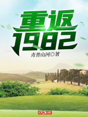 重返1982