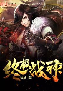 终极战神