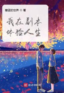 我在副本体验人生