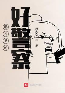 港片里的好警察