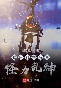 我用科学解释怪力乱神
