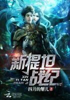 重生绝爱:新提坦战纪