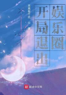 开局退出娱乐圈