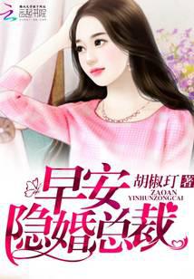 早安，隐婚总裁