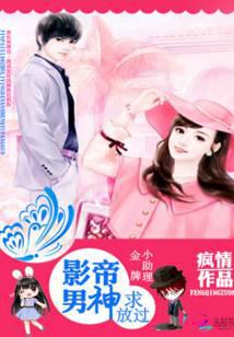 金牌小助理:影帝男神求放过