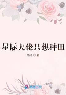 星际大佬只想种田