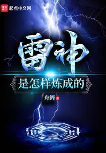 雷神是怎样炼成的