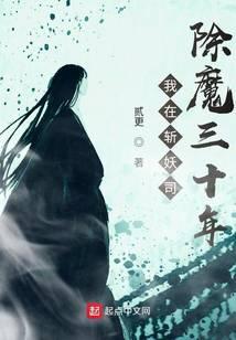我在斩妖司除魔三十年
