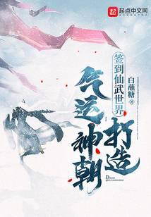 签到仙武世界,打造气运神朝