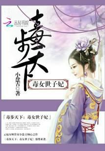 毒步天下：毒女世子妃