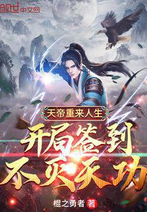 天帝重来人生:开局签到不灭天功