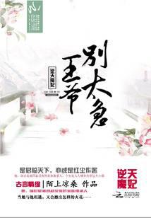 逆天魔妃：王爷别太急