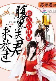 神医小狂妃：腹黑夫君求放过