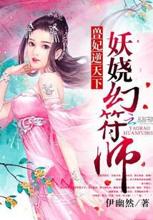 兽妃逆天下：妖娆幻符师