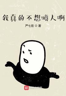 我真的不想喷人啊
