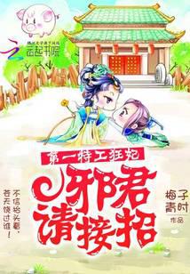 第一特工狂妃:邪君请接招