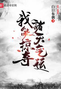 我能掠夺诸天气运
