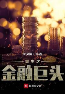 重生之金融巨头