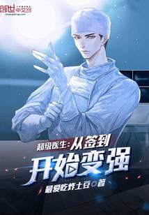 超级医生:从签到开始变强