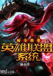 随身携带英雄联盟系统