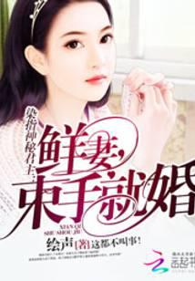 染指神秘金主：鲜妻，束手就婚