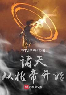 诸天从北帝开始