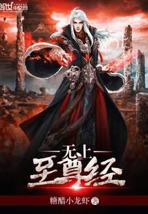无上至尊经