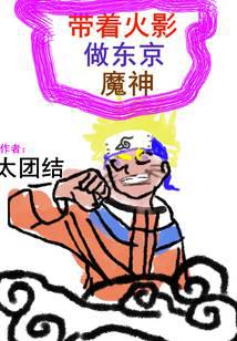 带着忍术做东京魔神