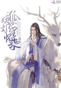狐妖奶爸怀里来