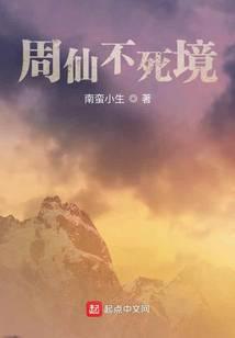 周仙不死境