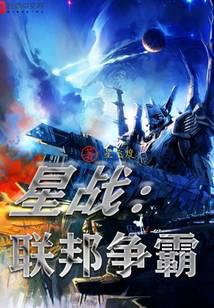星战：联邦争霸