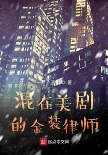 混在美剧的金装律师