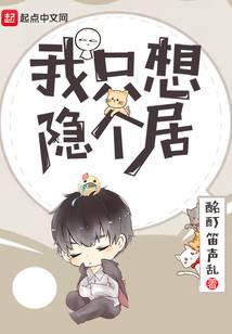 我只想隐个居