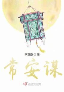 常安谋