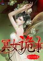 冥女诡事