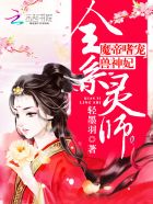 全系灵师:魔帝嗜宠兽神妃