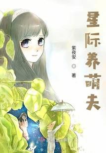 星际的萌夫