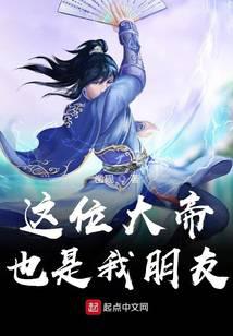 这位大帝也是我朋友