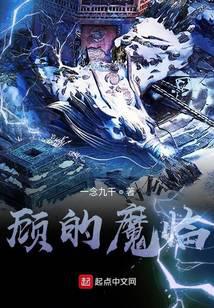 顾的魔临