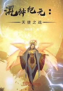 混乱纪元:天使之战