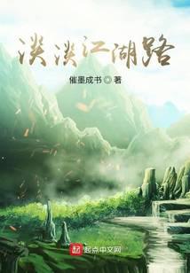 从笑傲开始的江湖路
