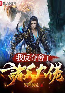 我反夺舍了诸天大佬