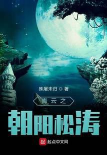 青云之朝阳松涛
