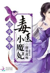 浴火重生：毒医小魔妃