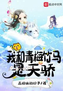 我和青梅竹马是天骄