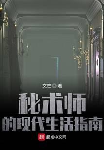 秘术师的现代生活指南