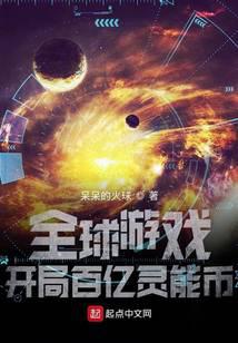 全球游戏:开局百亿灵能币