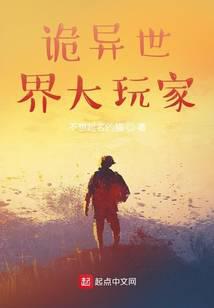 诡异世界大玩家