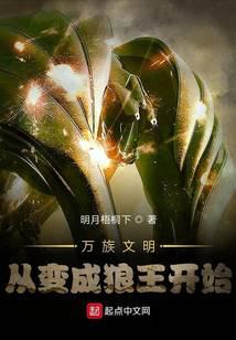 万族文明：从变成狼王开始