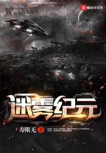 迷雾纪元